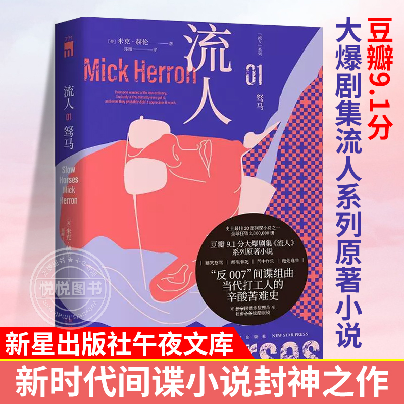 驽马“流人”系列01 [英]米克·赫伦著 豆瓣9.1分大爆剧集流人系列原著小说新时代间谍小说封神之作 新星出版社午夜文库