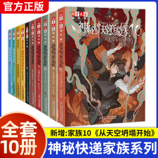 快递家族全套10册 春天支配 淘乐酷儿童文学读物8 15岁青少年儿童成长故事书长篇幻想冒险小说中小学生读课外书 国度 神秘