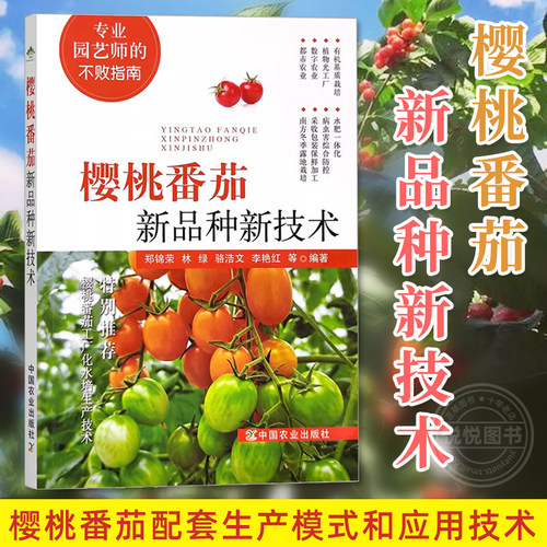 樱桃番茄新品种新技术 圣女果种植技术科普书籍 国外中国选育优良品种 水肥一体化 病虫害防控 工厂化育苗技术 专业园艺师指南