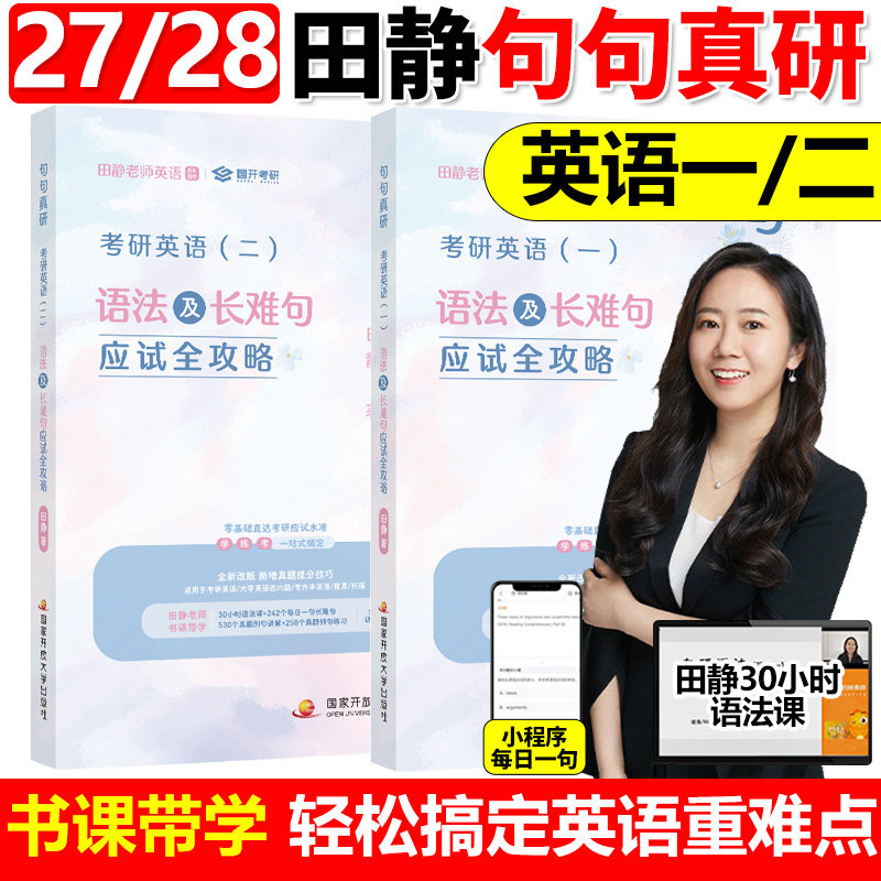 送配套视频】2027适用田静句句真研27考研英语一英语二语法及长难句应试全攻略2026英语语法田静讲真题句句真言每日一句红宝书词汇