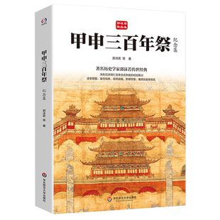 甲申三百年祭 纪念集 郭沫若精品集 著名历史学家郭沫若传世经典 论述明亡及李自成失败的经验教训 华东师范大学出版社