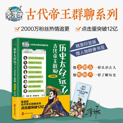 官方正版 历史太好玩了 古代帝王群聊.汉朝篇 像交朋友一样结识古人 像听相声一样了解历史 历史书籍 中国致公出版社