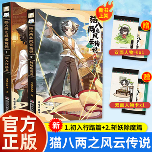 【奇喵君新书】猫八两之风云传说全2册初入行路篇+斩妖除魔篇实体书猫小九历险记文字版全集奇喵君漫画故事书猫七夜之御龙少年