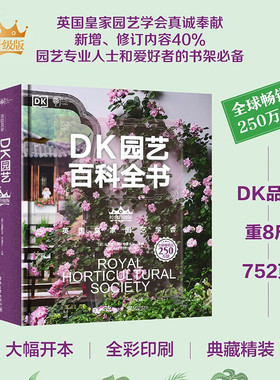 【经典升级版】DK园艺百科全书 克里斯托夫·布里克尔 王晨 正版包邮 养花书籍 电子工业出版社 营建花园养护花园园艺规划种植栽培
