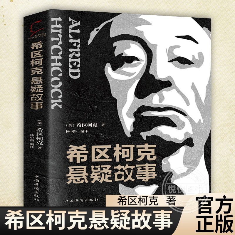 希区柯克悬疑故事希区柯克林中路著探案破案侦探书籍侦探推理悬疑恐怖惊悚小说悬念世界经典侦探推理小说书籍中国华侨出版