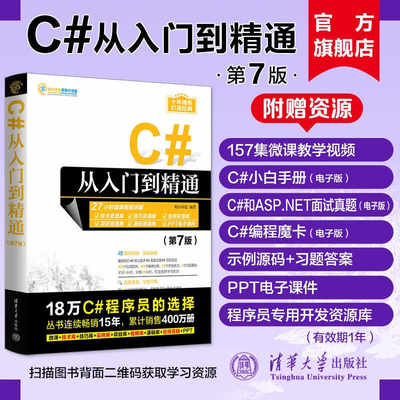 官方正版 C#从入门到精通 第7版 c++零基础编程自学c语言电脑计算机程序设计语言算法书籍编程开发语音教材图解教程编程计算机书籍