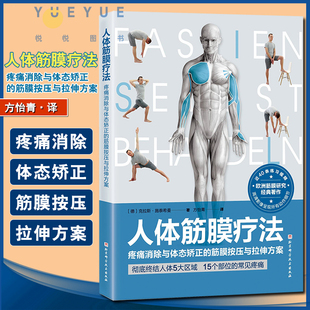 人体筋膜疗法 疼痛消除与体态矫正的筋膜按压与拉伸方案 筋膜治疗的方法 提高运动效能和预防运动损伤的练习 北京科学技术出版社