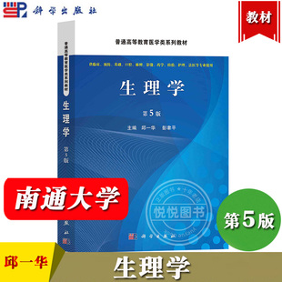 生理学 第5版第五版 邱一华 彭聿平 科学出版社 供普通高等医药院校基础临床预防口腔护理检验药学等专业使用 生理学教材 大学医学