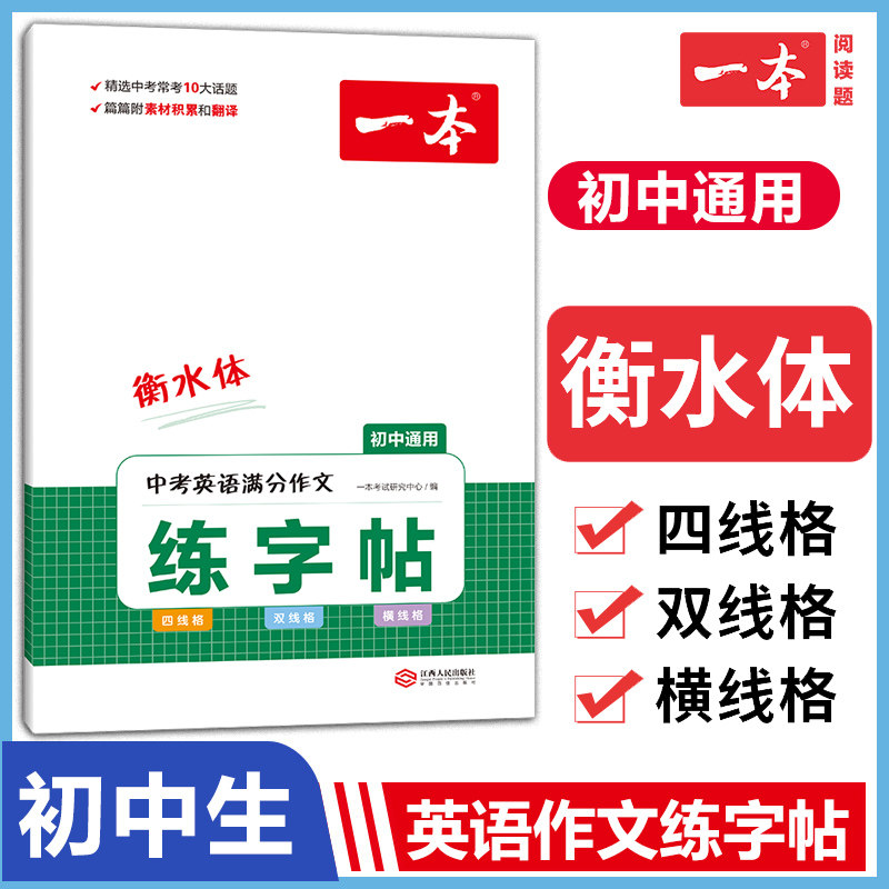 2023版一本中考英语满分作文衡水体练字帖七八九年级初一二三英语满分作文专项训练字帖方框横线田字格双线四线属于什么档次？