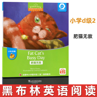 黑布林英语阅读小学d级2 肥猫无敌Fat Cat's Busy Day 英语学习书籍少儿英语故事英文绘本 上海外语教育出版社 小学英语分级阅读物