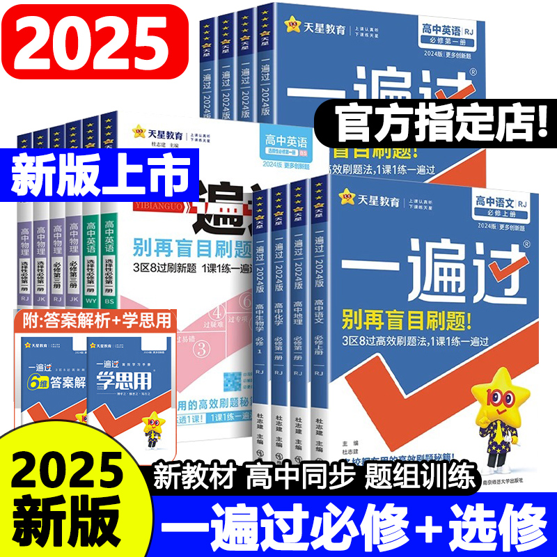 2025教材一遍过高中数学必修一二