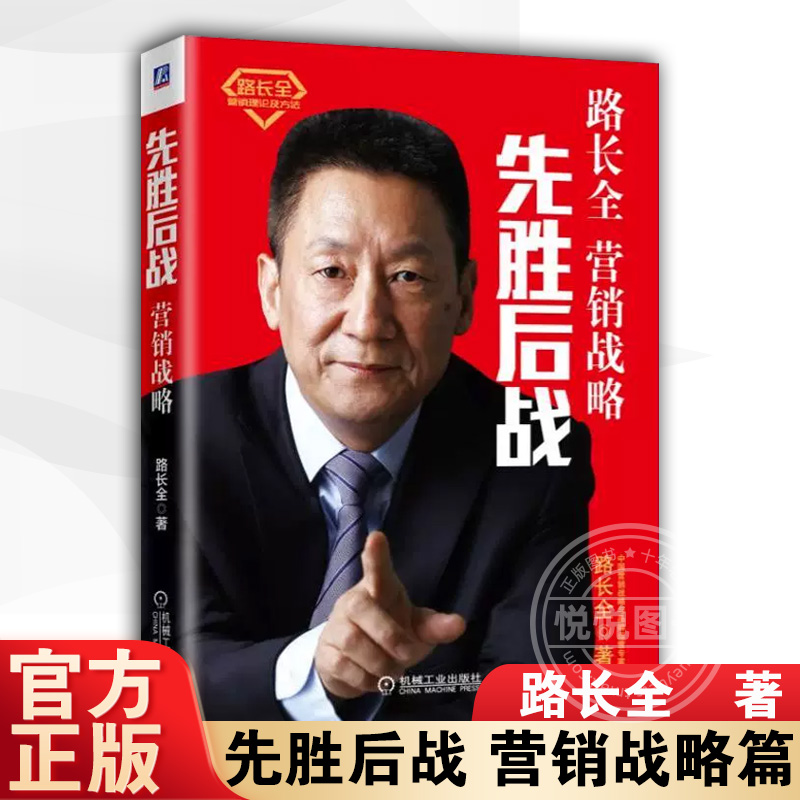 先胜后战 营销战略篇 路长全著 企业经营与管理图书籍 产品的卖点现代国际人力资源市场布局销售新模式创业指导经营与管理学图书籍