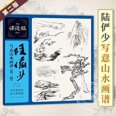 陆俨少写意山水画谱名家课徒稿