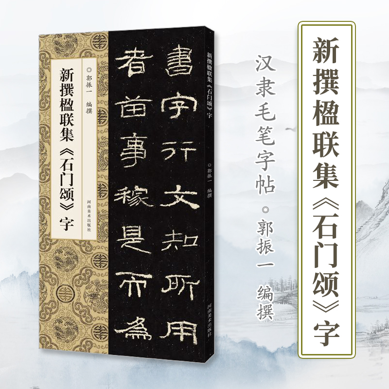 新撰楹联集《石门颂》字  郭振一编 汉隶毛笔字帖 隶书碑帖临摹本 集字楹联对联 简体标注 中国书法入门教程书籍 河南美术出版社