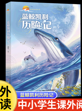 地球家园系列 蓝鲸凯利历险记 郭东 8-14岁中小学生课外阅读书籍科学小说故事书 中国少年儿童新闻出版总社