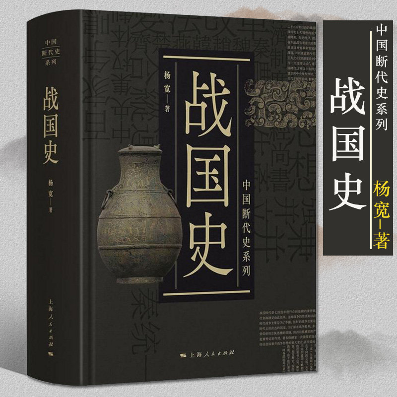 战国史 中国断代史系列 杨宽 精装 中国史 古代史 中国历史 战国时期 战国时历史与社会状况 历史读物 正版图书籍 上海人民出版社_虎窝淘