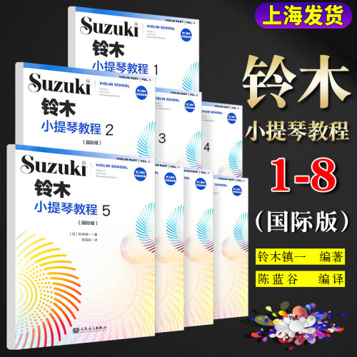 正版全套8册 铃木小提琴教程12345678 国际版儿童小提琴基础练习曲教程曲谱书籍 人民音乐 铃木镇一 小提琴奏鸣曲颤音练习教学教材