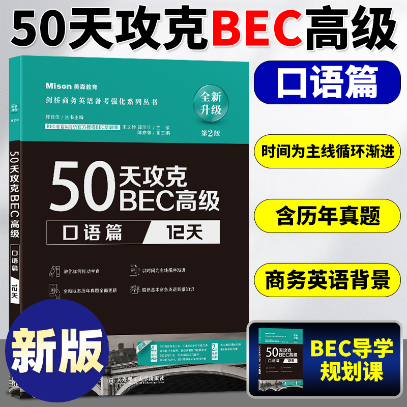 美森BEC 50天攻克BEC高级 口语篇12天 BEC考官培训名师力作剑桥官方授权 BEC口语真题BEC考试剑桥商务英语证书应试辅导书 书籍/杂志/报纸 剑桥商务英语/BEC 原图主图