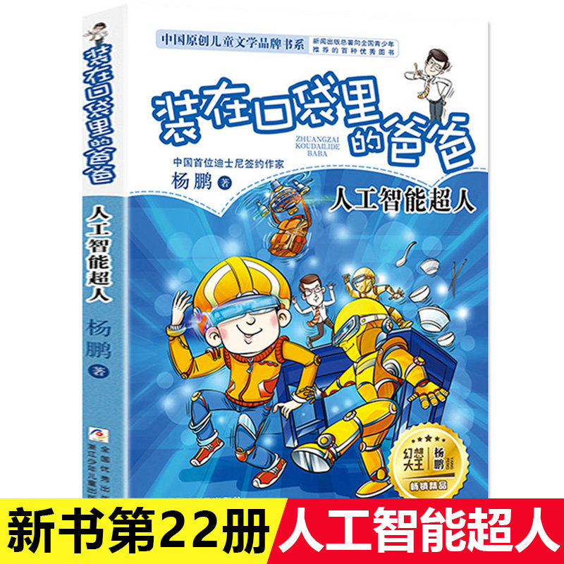 装在口袋里的爸爸22单 新品人工智能超人 杨鹏著三四五六年级小学生课外书无注音8-9-12岁儿童文学故事书幽默校园成长系列幻想小说