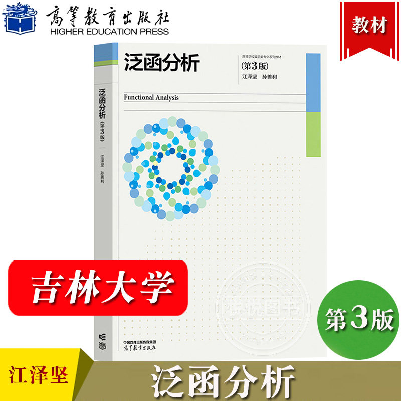 吉林大学 泛函分析 第3版 江泽坚 孙善利 高等教育出版社 高等学校数学类专业本科生泛函分析课程教材 泛函分析教程 大学教材书籍图片