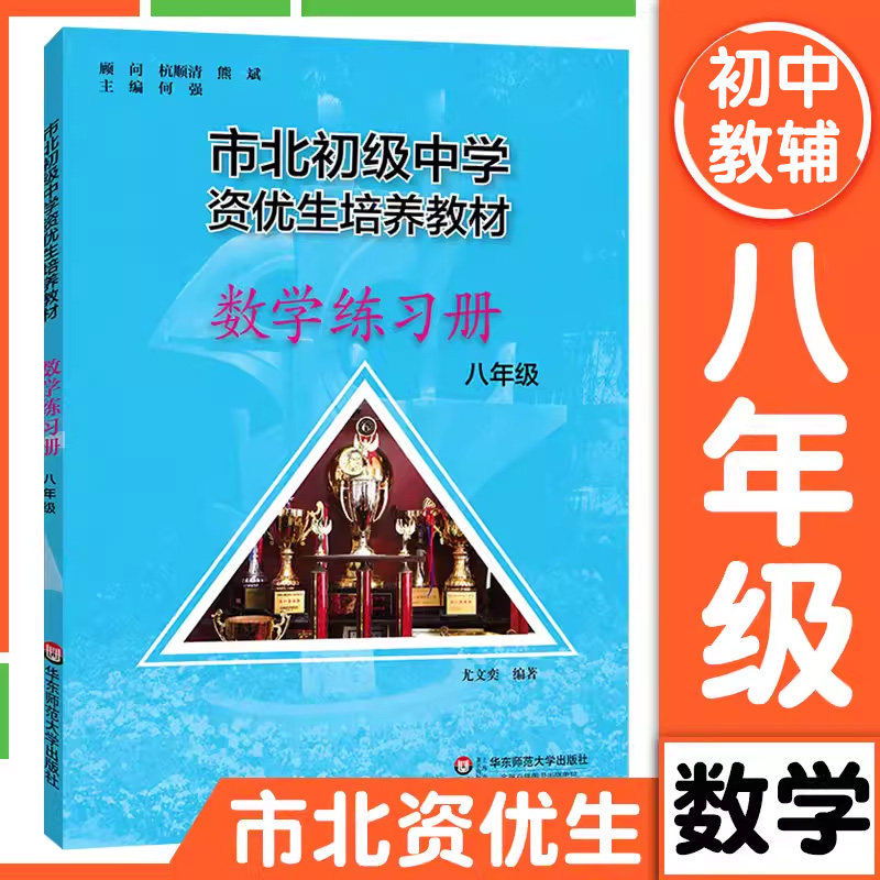 市北初资优生培养教材 数学练习册 八年级8年级 市北四色书 全新修订版 市北初级中学8年级数学练习册 初二数学培优使用感如何?