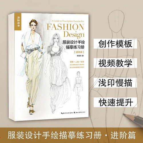 服装设计手绘描摹练习册 进阶篇 百余幅模版可临可描可上色 人体动态图素描速写技法教程临摹绘画本考研服装设计书籍湖北美术出版