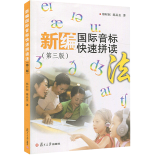 新编国际音标快速拼读法 第三版 郑时恒 扫码附音频 复旦大学出版社 小学生英语初学者 英语音标自学教材英语发音零基础入门书籍
