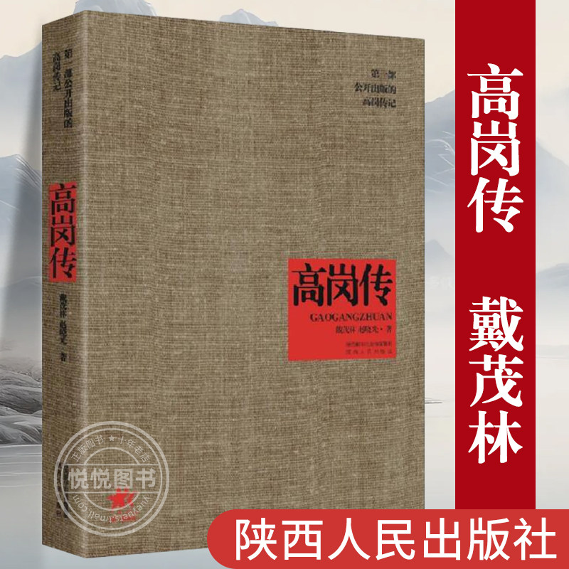 高岗传 戴茂林  陕西人民出版社 党史人物传记 正版