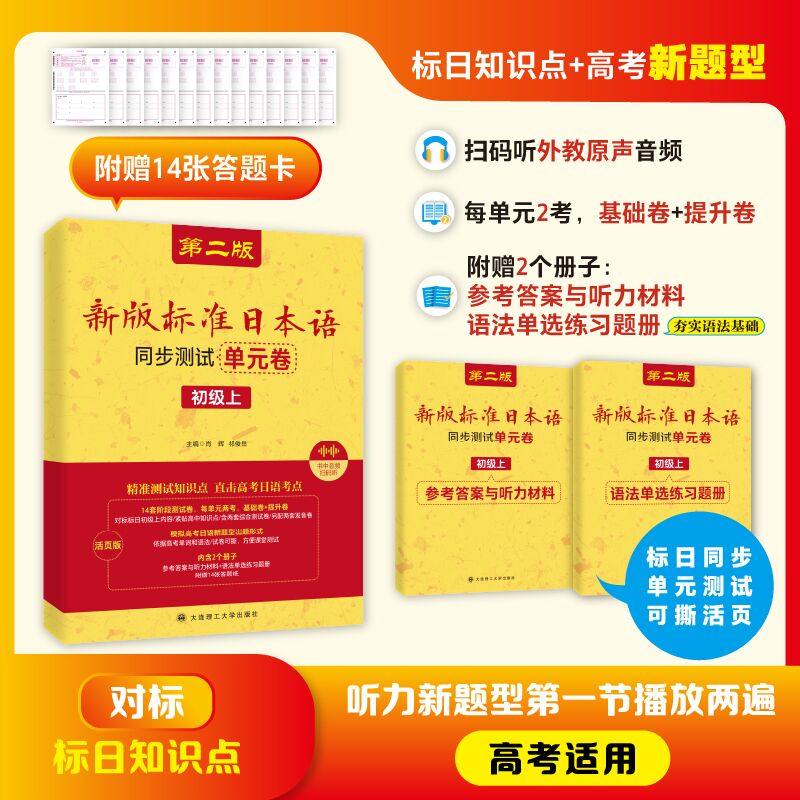 新版标准日本语同步测试单元卷初级上册(附音频+听力原文)新标日初级教材同步练习册 日语能力考试高考日语n3n4n5真题考点强化训练图片