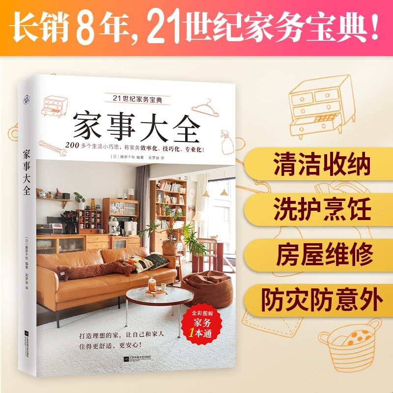 正版家事大全日藤原千秋 21世纪家务宝典一本通 200多个小巧思家务效率居家生活书籍清洁收纳洗护烹饪房屋维修防灾防盗防意外