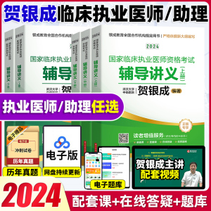 贺银成执业医师2024 贺银成全真模拟卷临床执业助理医师资格考试辅导讲义押题历年真题二试实践技能笔试人卫职业医师2024执业医师