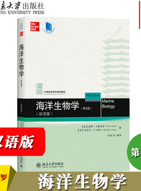 海洋生物学 第8版 双语版 卡斯特罗 Peter Castro 北京大学出版社 21世纪生物学规划教材 海洋生物专业人才双语教材海洋生物学教程