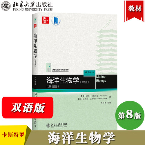 海洋生物学 第8版 双语版 卡斯特罗 Peter Castro 北京大学出版社 21世纪生物学规划教材 海洋生物专业人才双语教材海洋生物学教程