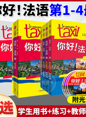 全12本 你好！法语1234册学生用书+练习册+教师用书 附4张MP3光盘 法语自学入门 法语A1A2B1教材 法语零基础自学入门教材 法语书籍