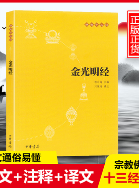 正版 金光明经原文注释译文文白对照注释译文佛法佛学经书佛教入门禅修经典修心单本赖永海主编中国佛学历史思想文化中华书局书籍