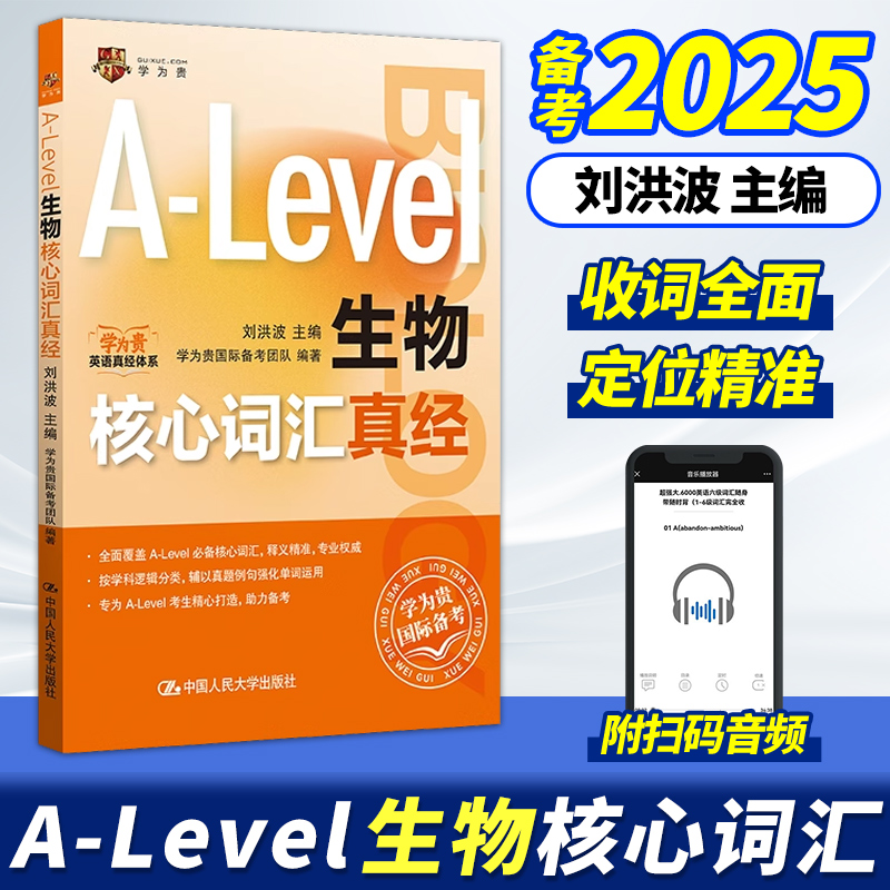 A-Level生物核心词汇真经 刘洪波 中国人民大学出版社 alevel教材 新型国际高中alevel核心词汇真经