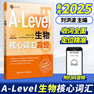 Level生物核心词汇真经 alevel教材 刘洪波 社 新型国际高中alevel核心词汇真经 中国人民大学出版