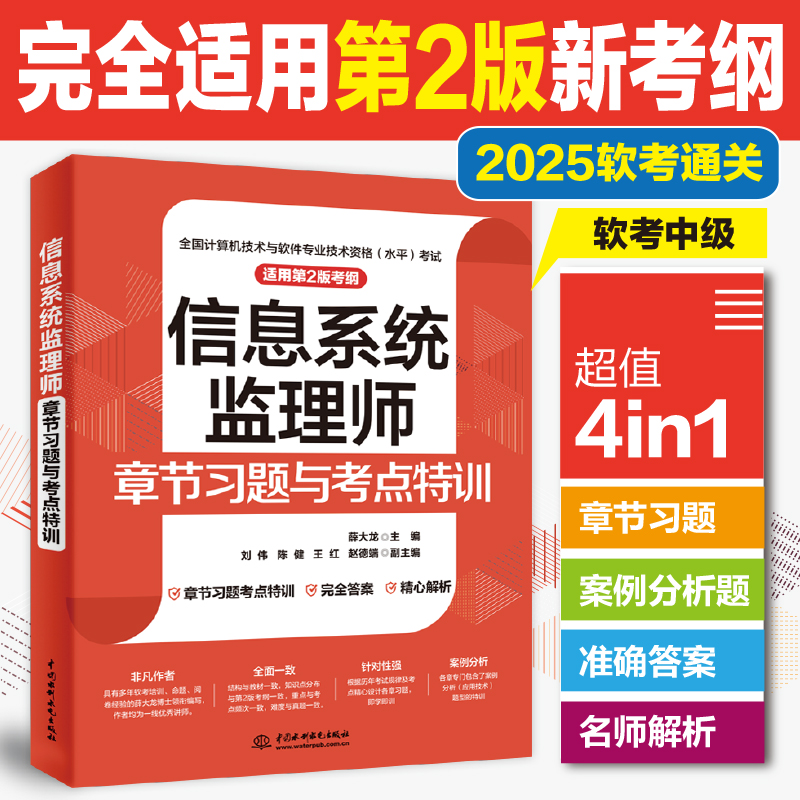 信息系统监理师章节习题与考点特训 配第2版考纲 薛大龙 中级软考教程2025年全国计算机技术与软件专业技术资格水平考试教材用书