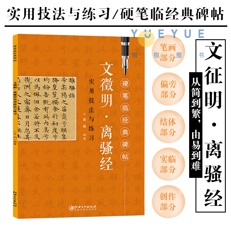 文徵明 文征明离骚经硬笔临摹经典碑帖实用技法与练习 实用书法与练习 临碑帖入门 钢笔硬笔楷书练字帖 文征明书法技法书 硬笔摹本