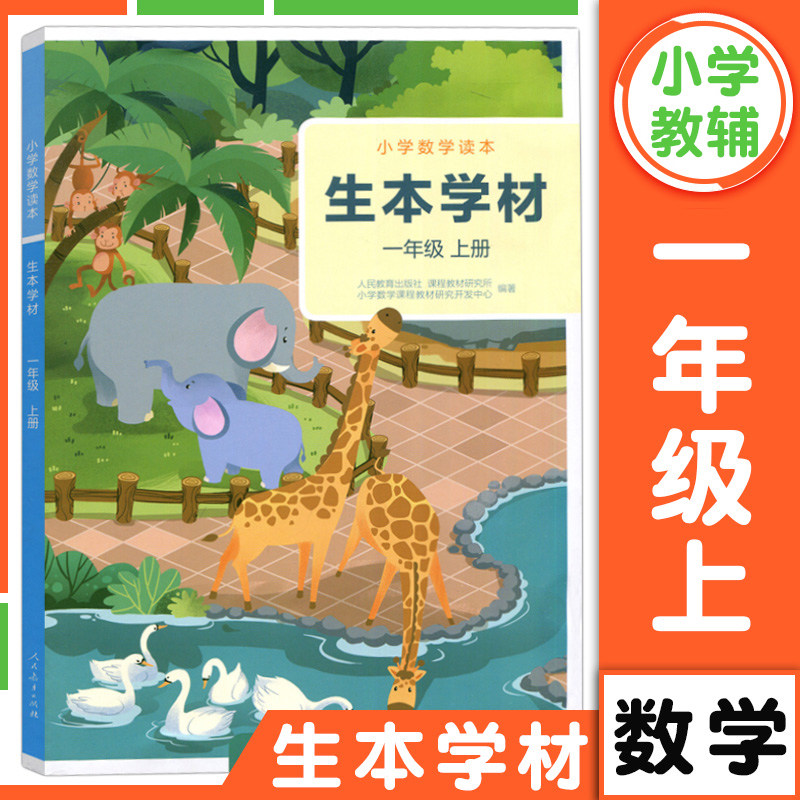 人教版 生本学材 小学数学读本 一年级上册 学生版 1年级上册学生用书 小学数学教材 小学生数学课拓展教材 人民教育出版社高性价比高么？