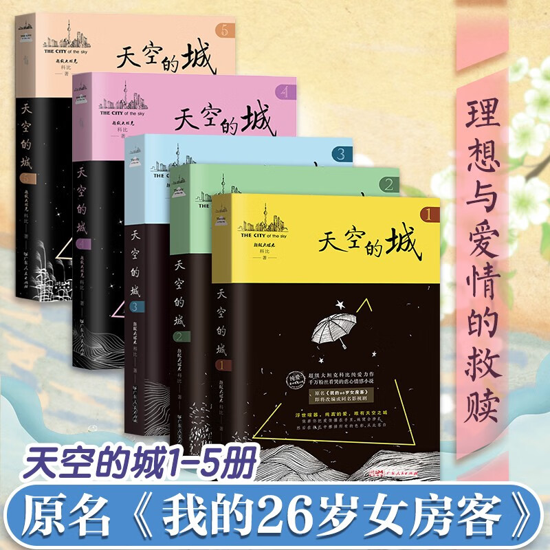 天空的城1-5 全5册  我的26岁女房客全套  超级大坦克科比都市言情网络书籍6小说畅销书排行榜 全集 私奔 广东人民出版社 官方正版