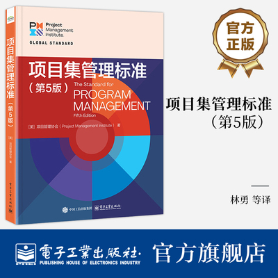 官方正版 项目集管理标准 第5版 第五版 项目管理绩效领域项目集战略一致性 项目集效益管理教材教程书 电子工业出版社
