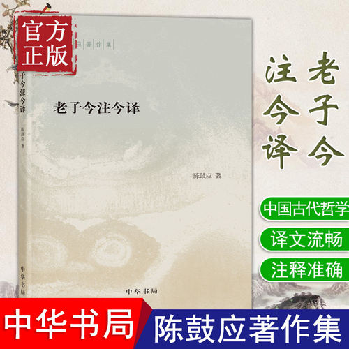官方正版老子今注陈鼓应著作