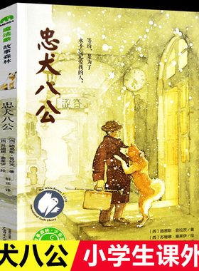 忠犬八公书 适合小学生看的课外书 三年级四五六年级阅读课外书籍非老师推荐必读经典优秀书目魔法象故事森林少年儿童获奖文学作品