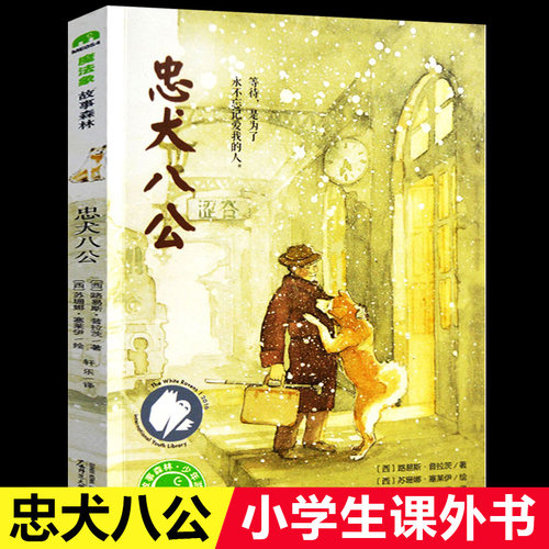 忠犬八公书 适合小学生看的课外书 三年级四五六年级阅读课外书籍非老师推荐必读经典优秀书目魔法象故事森林少年儿童获奖文学作品