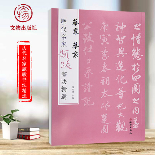 历代名家题跋书法精选蔡襄蔡京