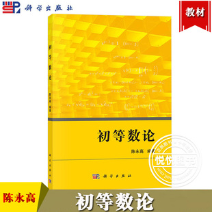 初等数论 陈永高 科学出版社 初等数论通识方法与技巧 整除与同余二次剩余与原根不定方程素数分布实数的有理逼近数论题选讲教材书
