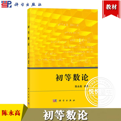 初等数论 陈永高 科学出版社 初等数论通识方法与技巧 整除与同余二次剩余与原根不定方程素数分布实数的有理逼近数论题选讲教材书