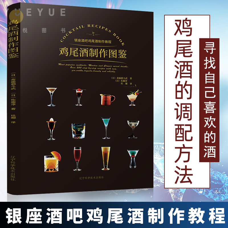 正版 鸡尾酒制作图鉴 日本银座酒吧鸡尾酒制作教程方法 酒吧鸡尾酒配方秘籍 零基础自学调酒 新手学调酒入门书籍 调酒师酒单威士忌
