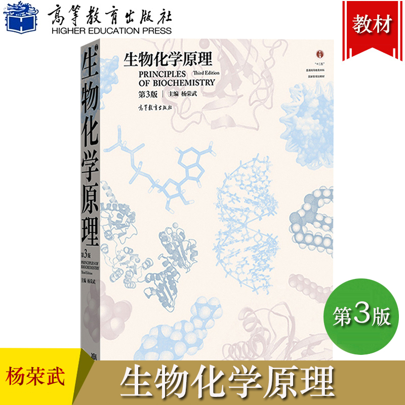 生物化学原理 第3版第三版 杨荣武 高等教育出版社 南京大学生物化学考研教材用书 普通高等教育本科规划教材生命科学类专业教科书 书籍/杂志/报纸 大学教材 原图主图